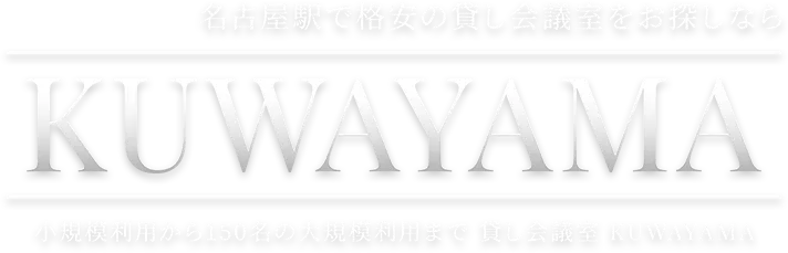 名古屋駅で格安の貸し会議室をお探しなら 小規模利用から150名の大規模利用まで 貸し会議室 KUWAYAMA