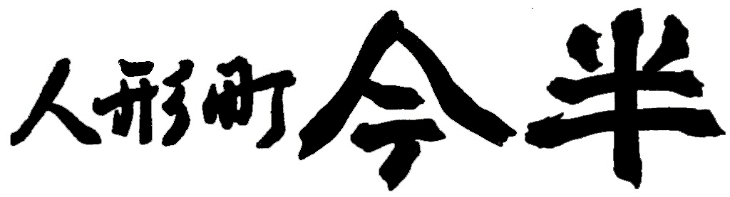 人形町今半